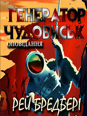 cover image of Генератор чудовиськ. Оповідання